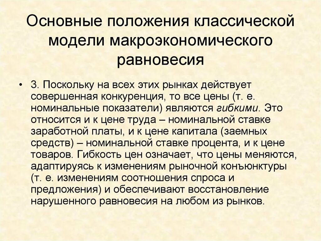 Классическая модель макроэкономического равновесия. Основные положения классической макроэкономической модели. Особенности классической модели макроэкономического равновесия. 2. Классическая модель макроэкономического равновесия. Модели общего равновесия