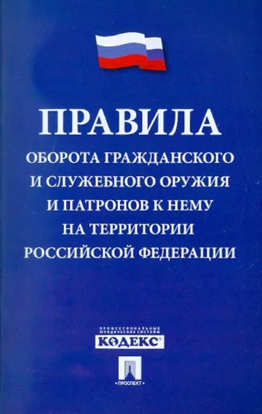 Оборот служебного и гражданского оружия рф. Правила пользования жилыми помещениями. Правила пользования жилыми помещениями кодекс. Книжка правил содержания общего имущества.