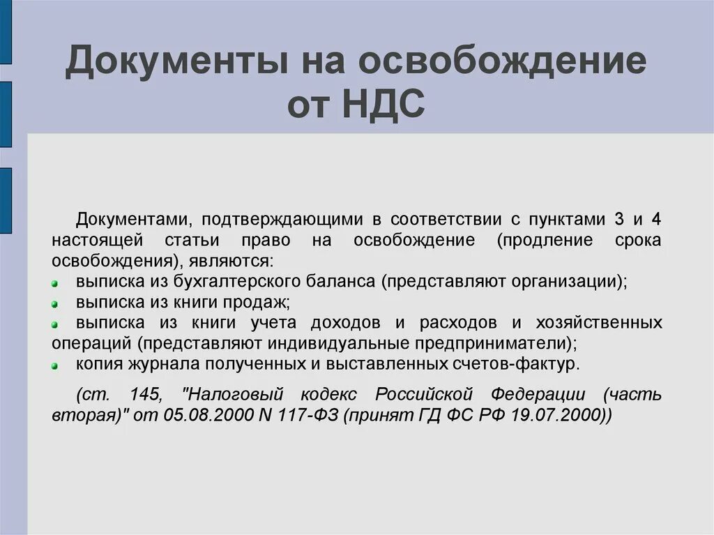 111 нк рф. Документ об освобождении от НДС. Документ подтверждающий освобождение от уплаты НДС. Уведомление об освобождении от НДС. Документы, подтверждающие право освобождения от уплаты НДС.