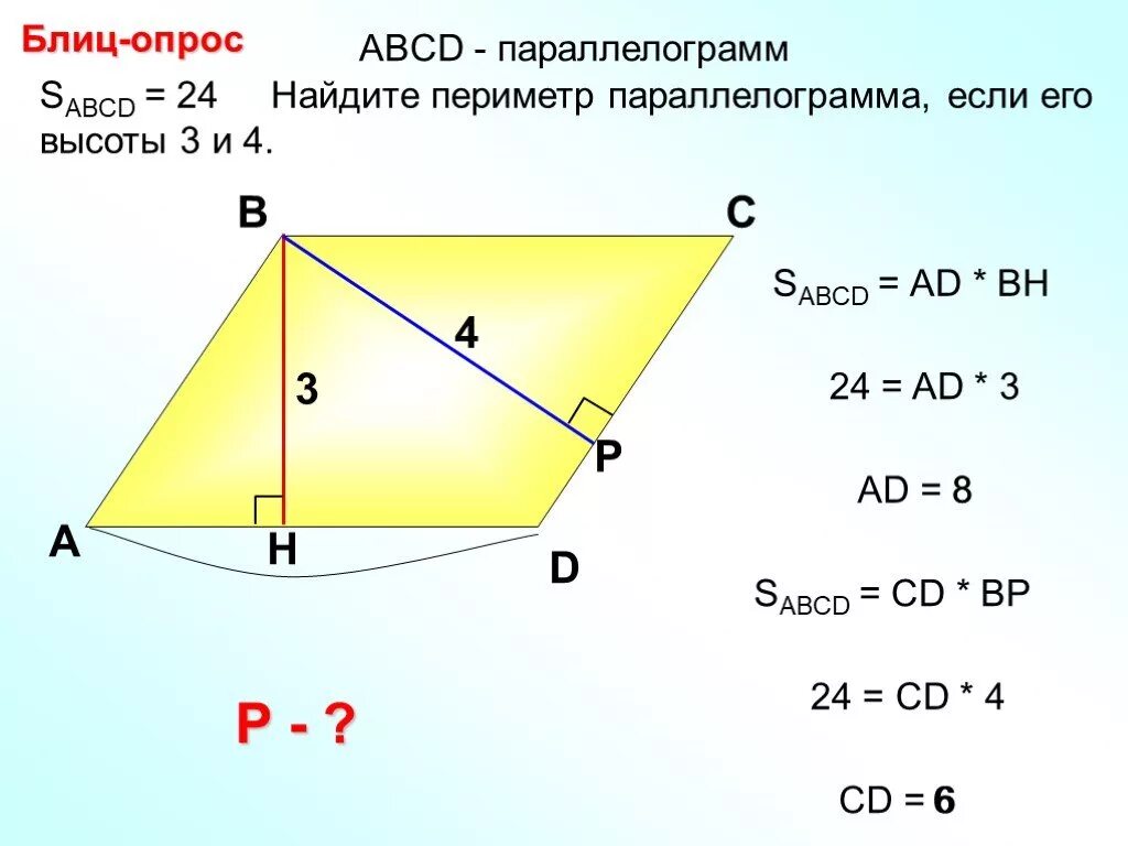 Формула нахождения площади параллелогр. Нахождение высоты параллелограмма. ABCD параллелограмм SABCD-?. Формула нахождения площади параллелограмма.