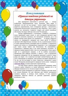 Поведение родителей в детском саду
