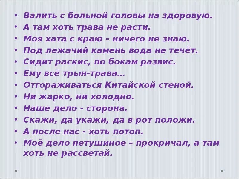 Значение пословицы там хоть трава не расти. С больной головы на здоровую значение пословицы. С больной головы на здоровую. Валить с больной головы на здоровую. С больной головы на здоровую фразеологизм.