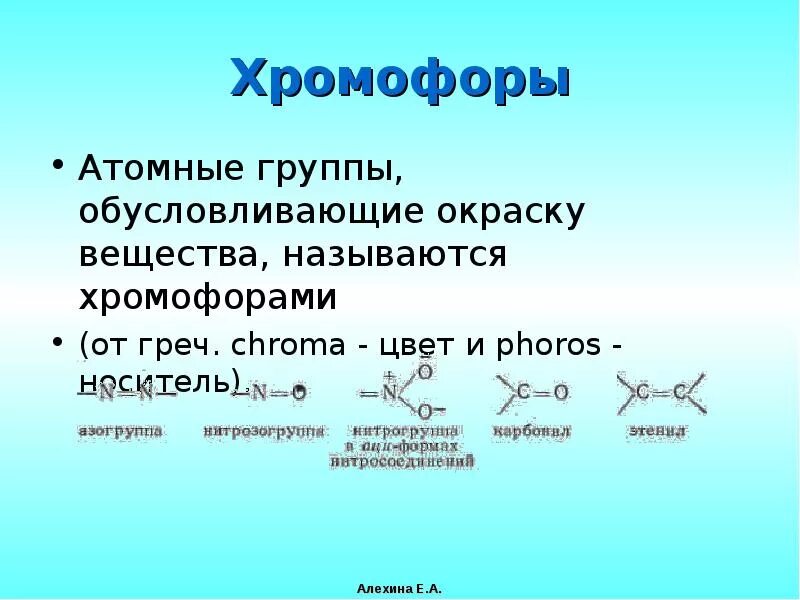 Хромофоры это. Хромофоры и ауксохромы. понятие о хромофорах и ауксохромах.. хромофорные группы. хромофорные группы примеры.