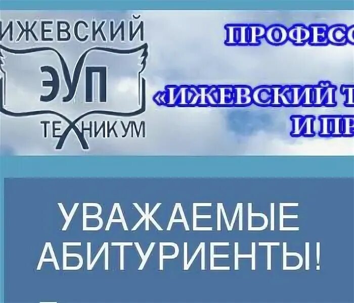 Ижевский техникум экономики управления