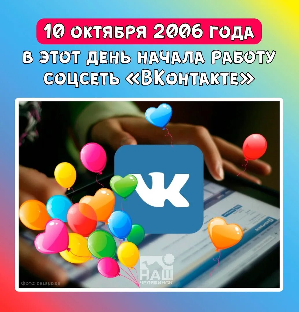 10 Октября день рождения ВКОНТАКТЕ. День рождения социальной сети «ВКОНТАКТЕ». Поздравления с днём рождения в ВК. Поздравление с 15 летием. 10 октября день рождения