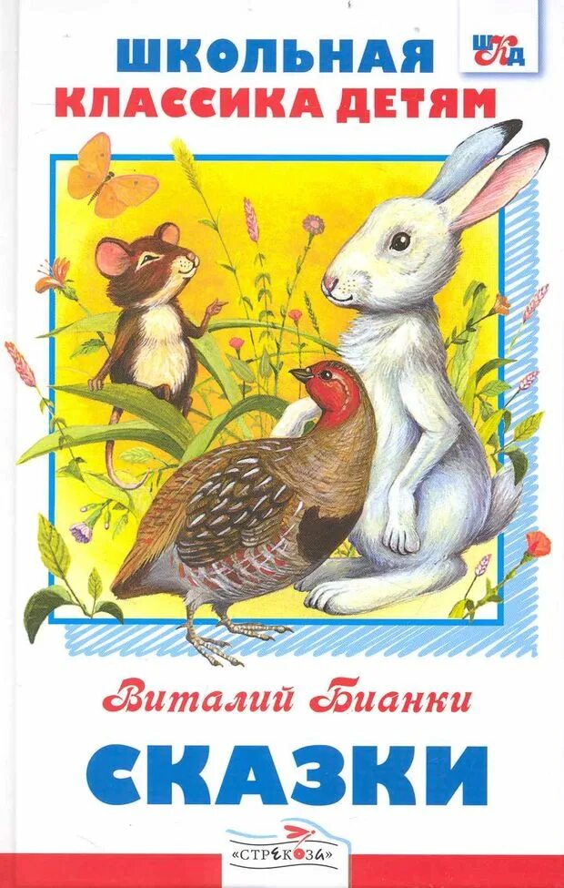 Глаза и уши бианки. Книги Виталия Бианки. Книга сказки (Бианки в.).