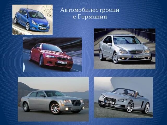 Автомобилестроение зарубежной европы. Машиностроение европы.