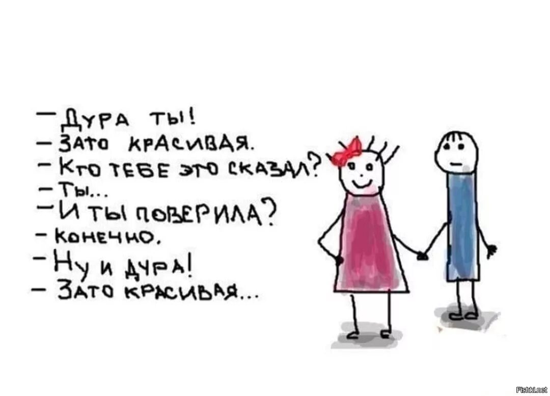 Дуры навсегда. Зато красивая. Зато красивые прикол. Дура, но зато красивая. Зато картинки смешные.