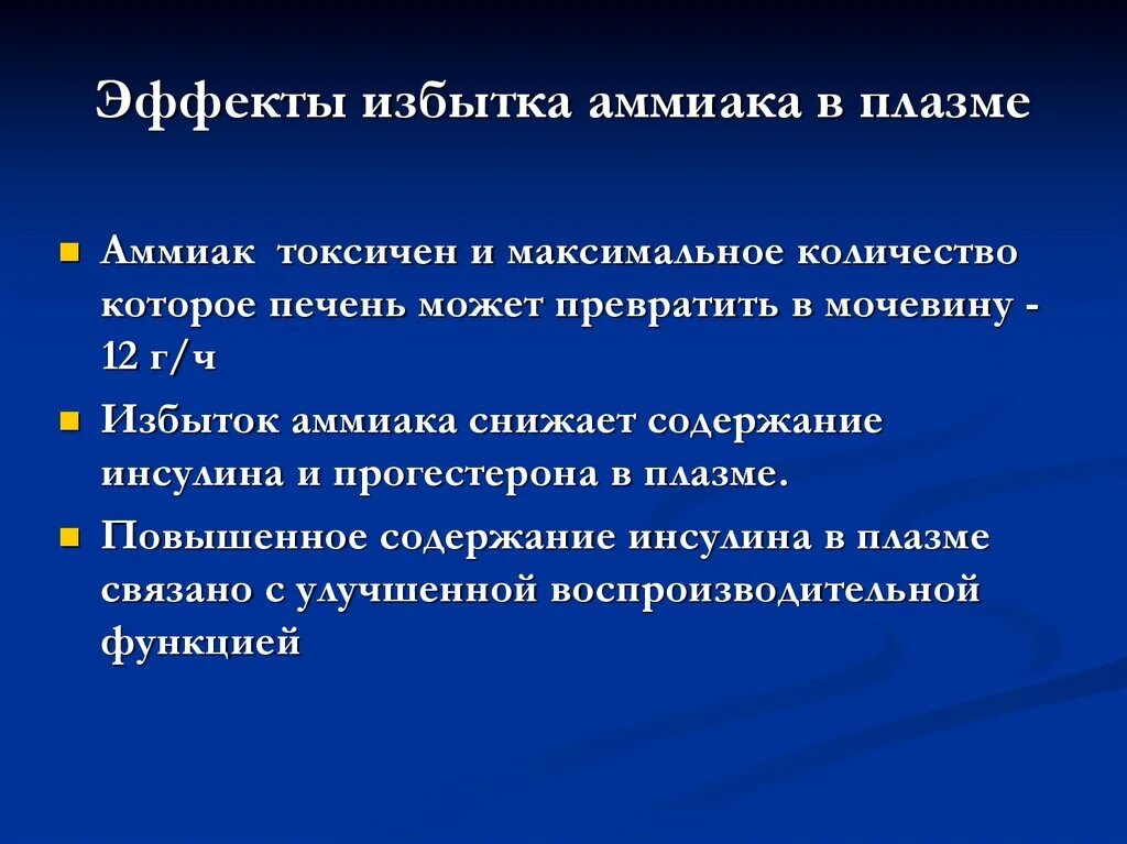 Содержание аммиака. Токсичность избытка аммиака. содержание аммиака в плазме. понижение аммиака. диета при избытке аммиака.
