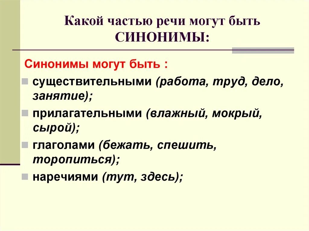 Синонимы. Синонимы и точность речи. Какими частями речи могут быть синонимы. Глаголы синонимы. Вторая часть синоним