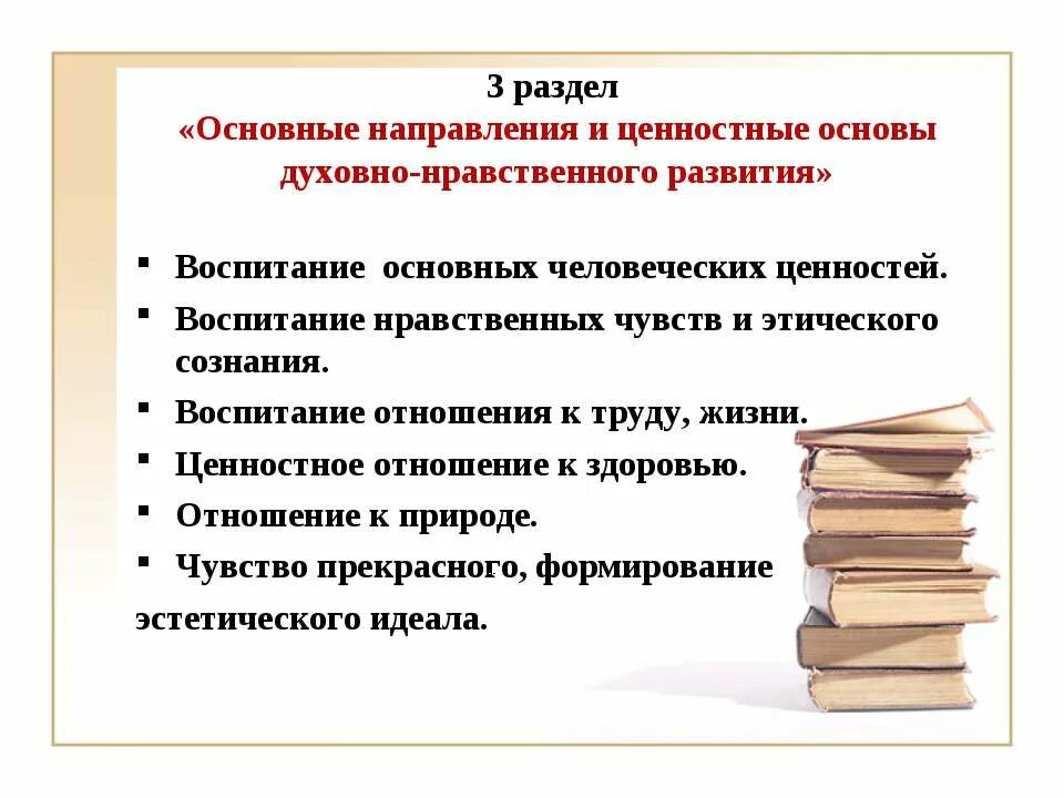 Принципам духовно нравственного развития и воспитания. Основные направления духовно-нравственного воспитания. Духовно-нравственные основы развития. Направления основные духовно нравственное и. Основные ценности в воспитании.