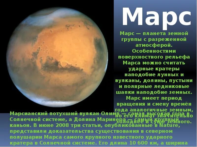 Как переводится марс. Планета солнечной системы Марс доклад. Солнечная система Марс доклад. Презентация на тему Планета Марс. Описание Марса.