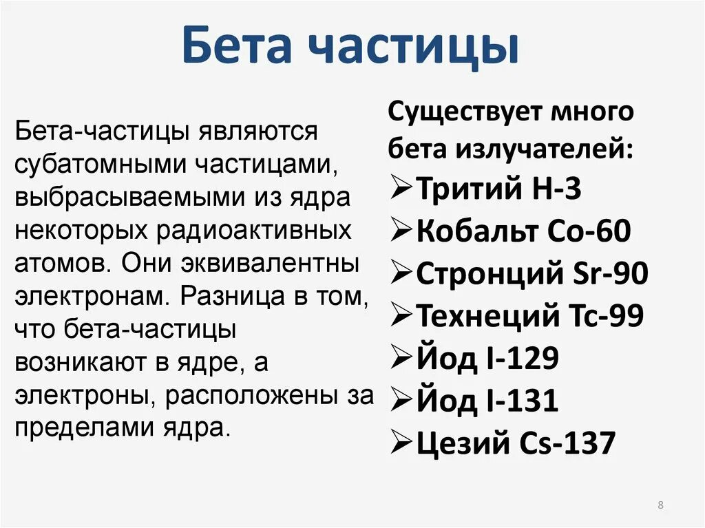 Выбрать бета частицу. Бета частица. Масса бета частицы. Стронций-90 как бета-излучатель. Технеций источник бета частиц.