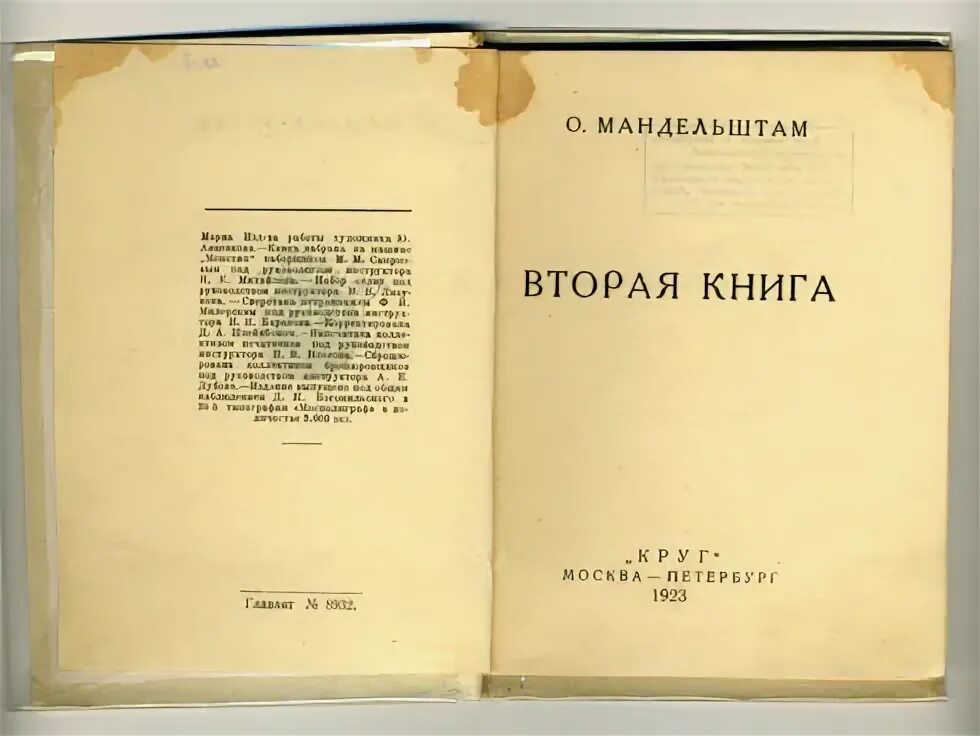 Дай вторая книга. Вторая книга" (1923). Мандельштам стихотворения сборник.