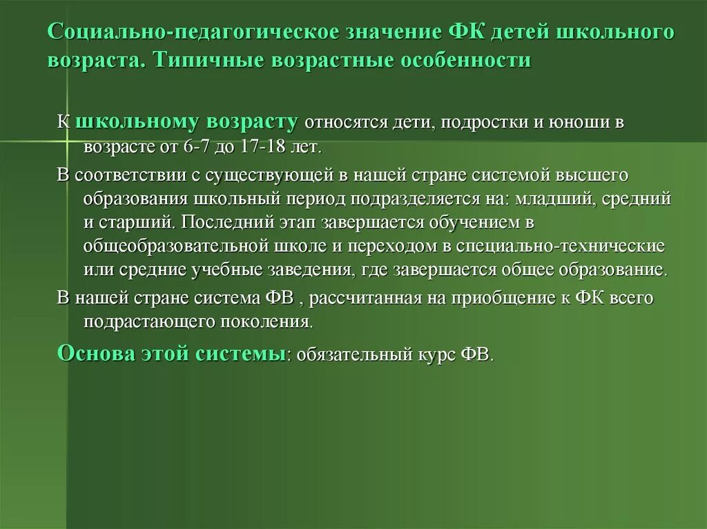 Социально педагогическая значимость. Типичные возрастные особенности детей школьного возраста. Социально педагогическое значение физического воспитания. Задачи физического воспитания младшего школьного возраста. Социальная значимость физического воспитания.