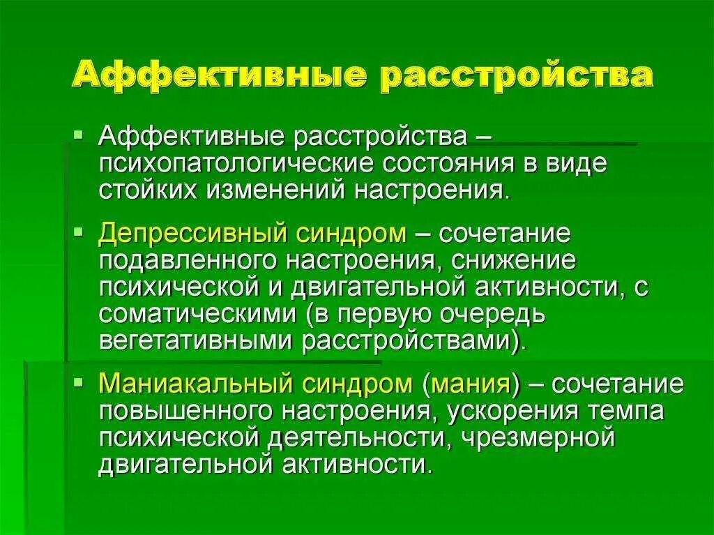 Психо синдромы