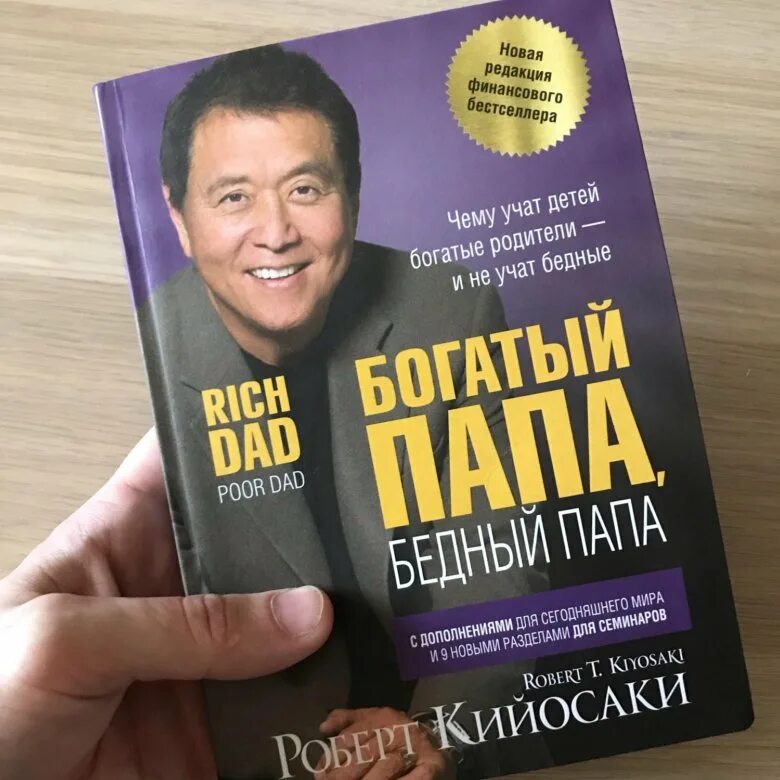 Слушать книгу богатый папа бедный папа