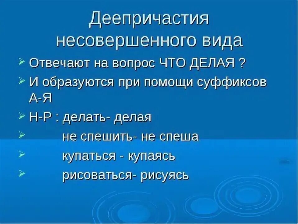 Картинки НА КАКИЕ ВОПРОСЫ ОТВЕЧАЕТ ГЛАГОЛ ДЕЕПРИЧАСТИЕ