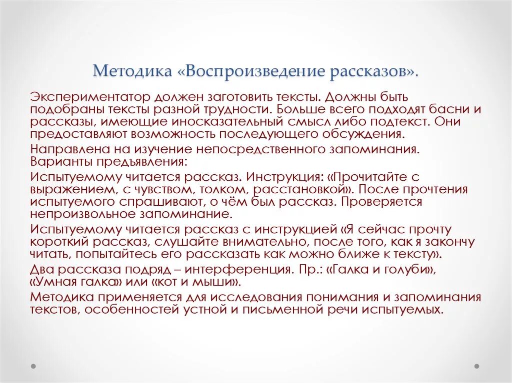 Методика рассказ. Методика истории. Воспроизведение рассказа. Воспроизведение рассказов методика. Ошибка рассказ читать