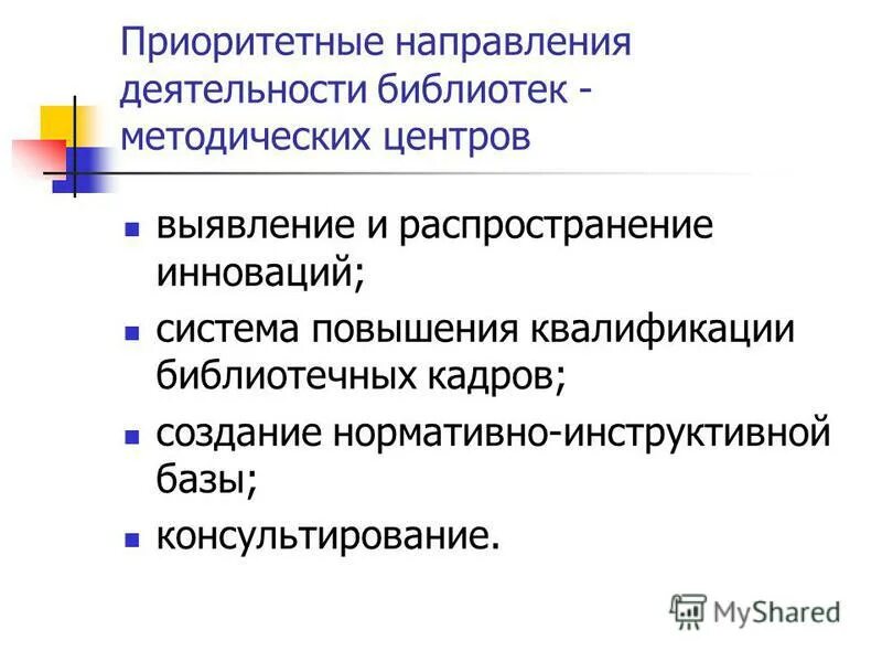 основные направления и задачи работы библиотеки. направления деятельности школьной библиотеки. направления деятельности библиотеки. приоритетное направление. основные направления работы библиотек.