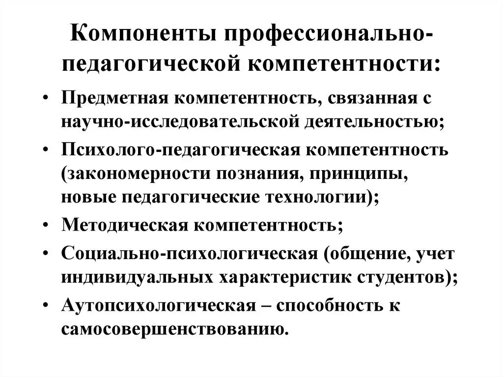 Три компонента педагогической деятельности. Основные составляющие компетенции педагога. Компоненты профессиональной педагогической компетентности. Основные компоненты профессиональной компетентности педагога. Основные компоненты профессионально-педагогической компетентности..