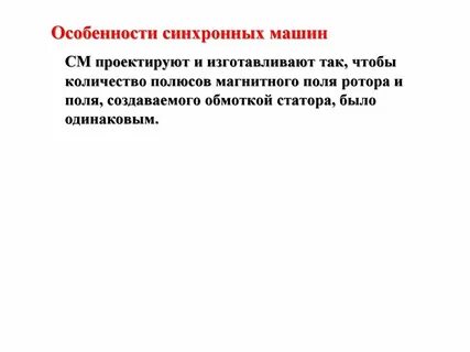 Синхронные режимы синхронных машин