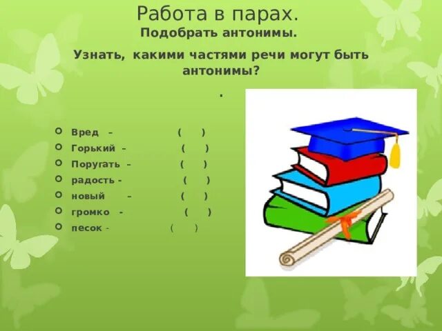 Антонимы 1 класс школа россии