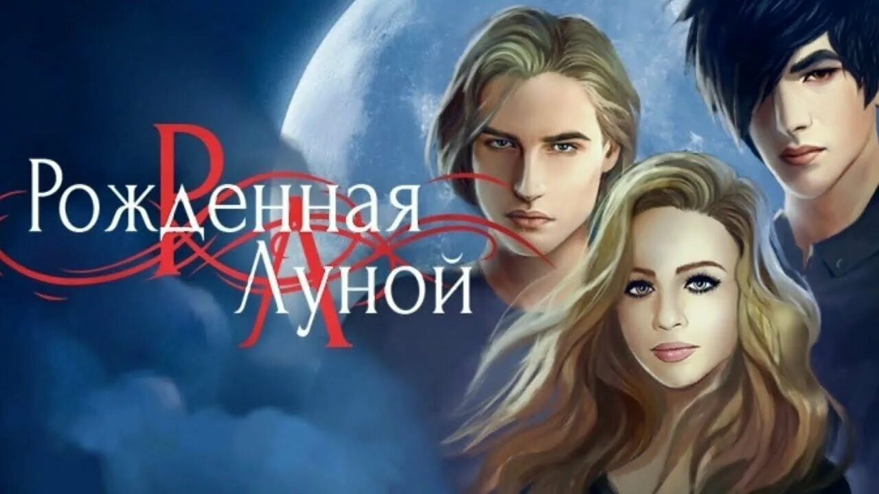 Рожденная луной клуб романтики обложка. Кр рожденная. Рожденная луной заставка. Кр рожденная луной. Кр рождённая луной.