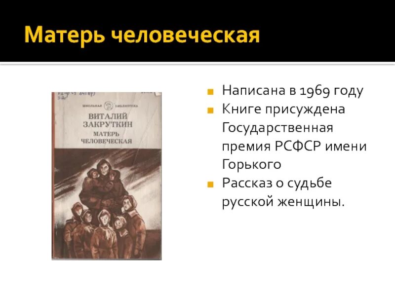 Матерь человеческая. Закруткин Матерь человеческая. Закруткин Матерь человеческая книга. Закруткин матерь человеческая содержание