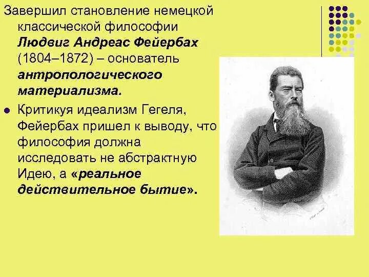 Немецкая философия кант гегель фейербах. Немецкий философ л. Фейербах (1804—1872).