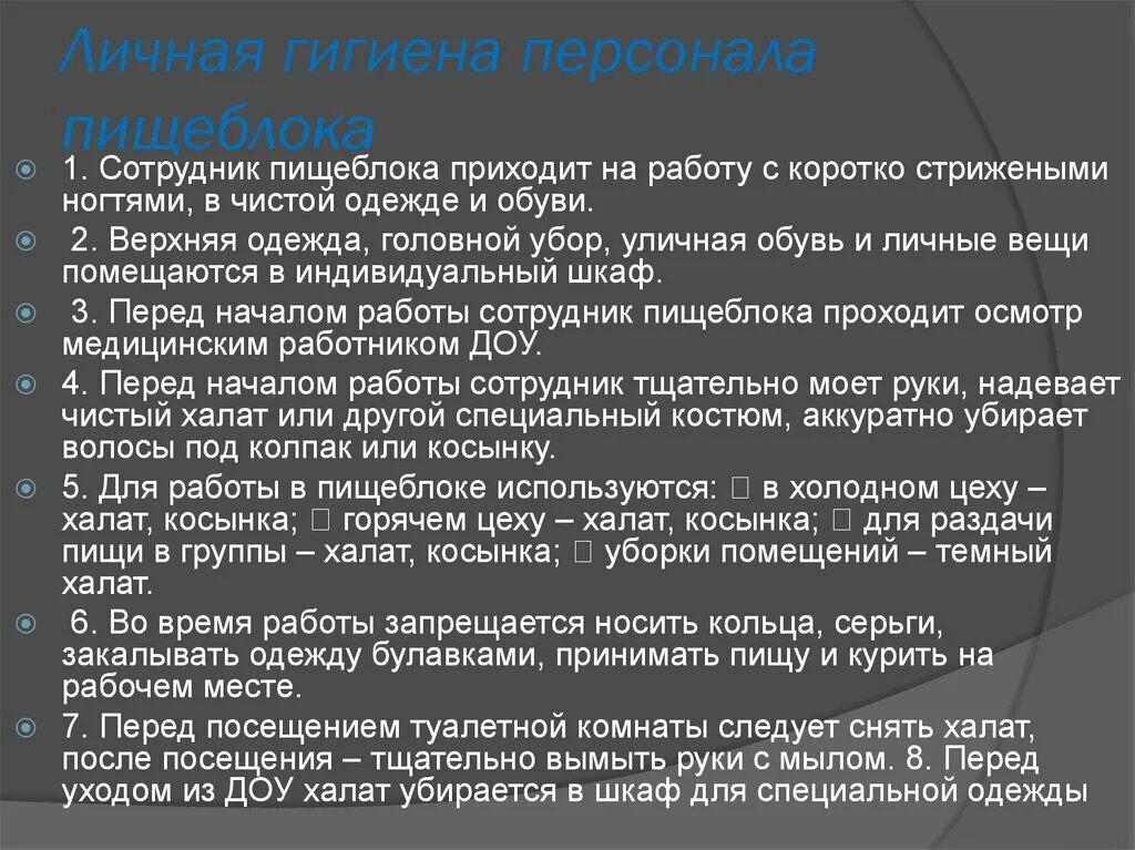 Гигиенические требования к работникам. Гигиена персонала пищеблок. Требования к личной гигиене персонала. Личная гигиена персонала пищеблока. Требования к сотрудникам пищеблока.