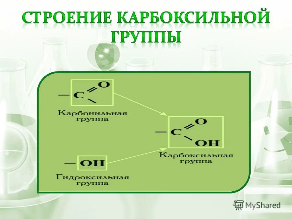 Карбоксильную группу имеют