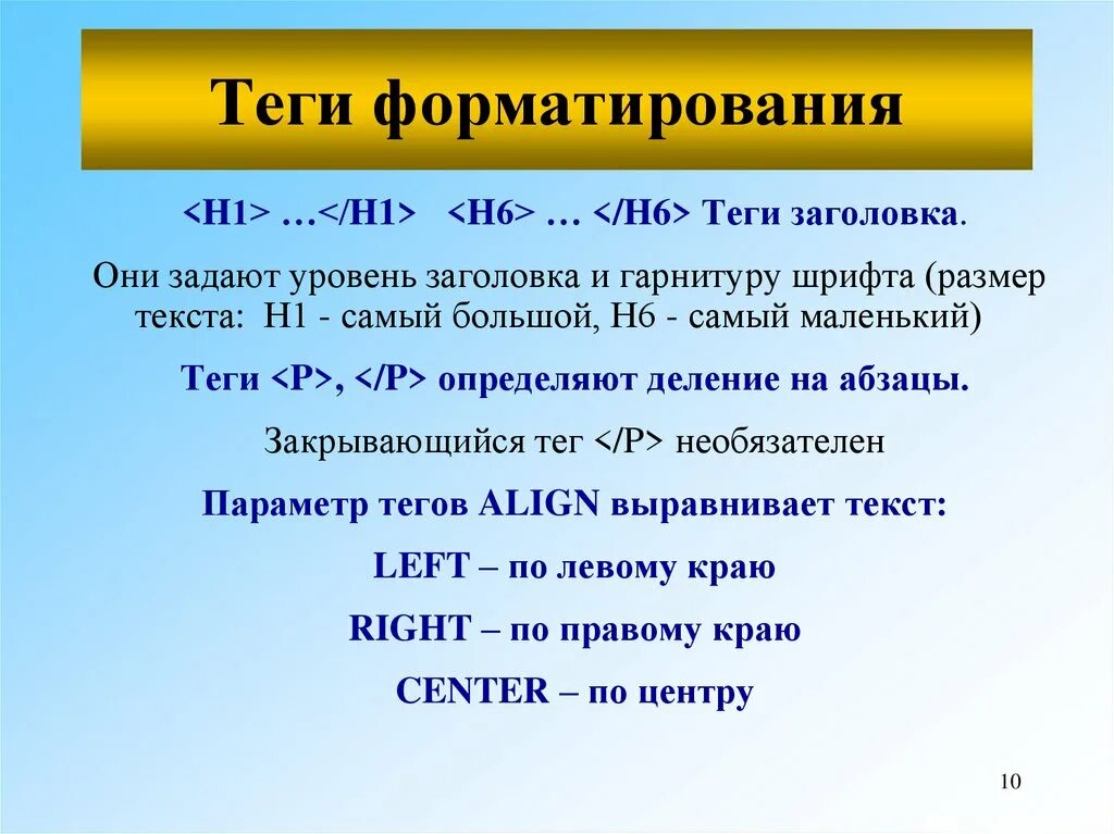 Тег заголовок html документа. Теги форматирования. Тег заголовка. Размер заголовка тег. Тег форматирования шрифта.