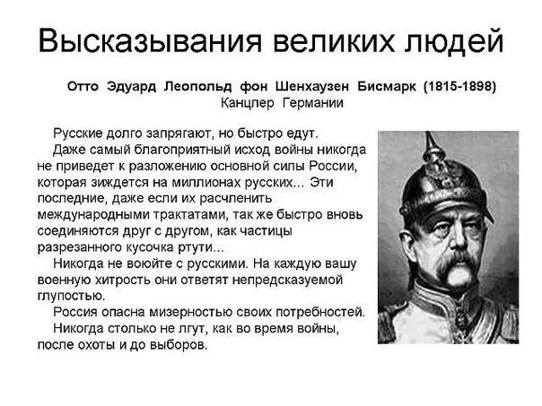 Отто бисмарк о русских. Отто фон бисмарк не воюйте с Россией. Высказывания Отто фон Бисмарка о России. Бисмарк о договорах с Россией. Русские пришли за своими деньгами