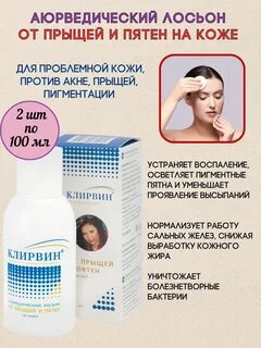 Клирвин лосьон