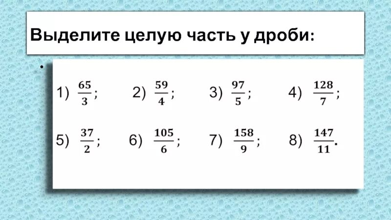 Выдели целую часть из дробей. Выделить целую часть из дроби. Выдели целую часть дроби. Выделите целую часть дроби.