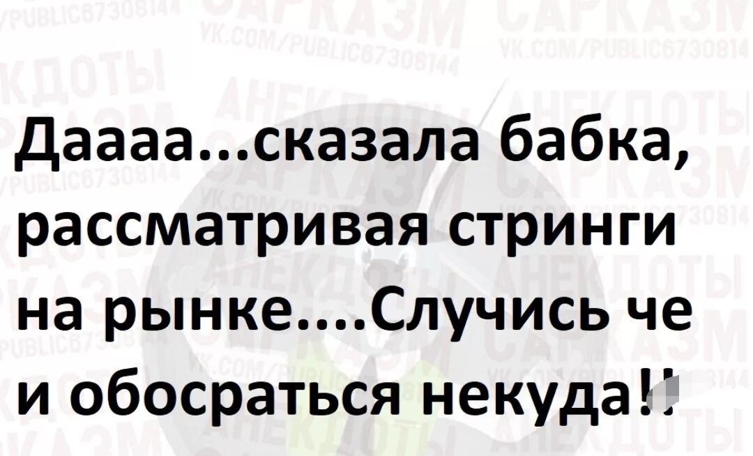 Анекдот про стринги. Анекдот про стринги и бабку. Сказала бабка стринги на рынке. Стринги и обосраться некуда. Фантастика сказала бабушка сравнение