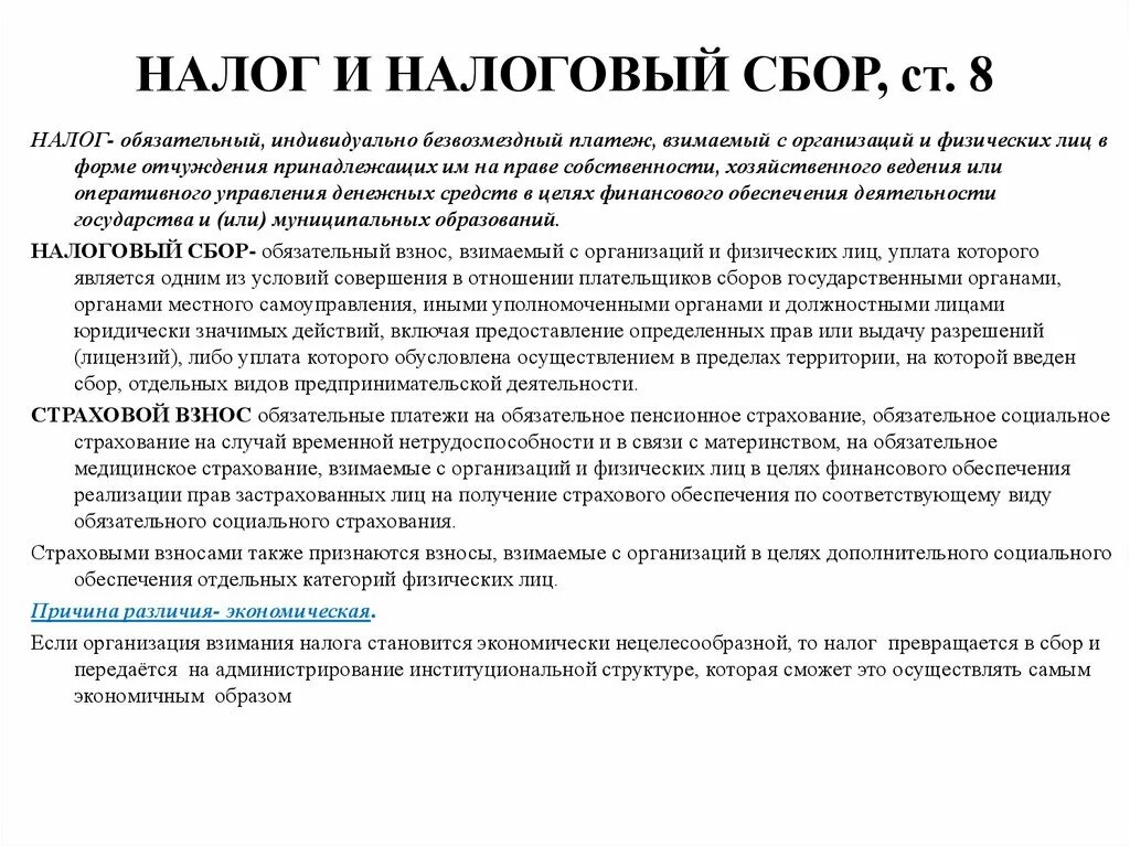 Различия налогов и сборов. Сравнительный характер налогов и сборов. Страховые взносы. Налоги это обязательные взносы. Налоги сборы и страховые взносы.