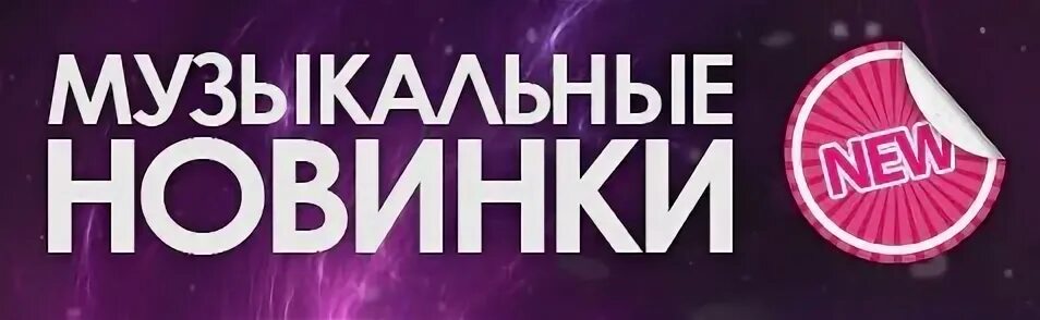 Песни громкие новинки. Громкие новинки музыки. Новинки месяца. Новинка лого. Горячие новинки музыки этого месяца.