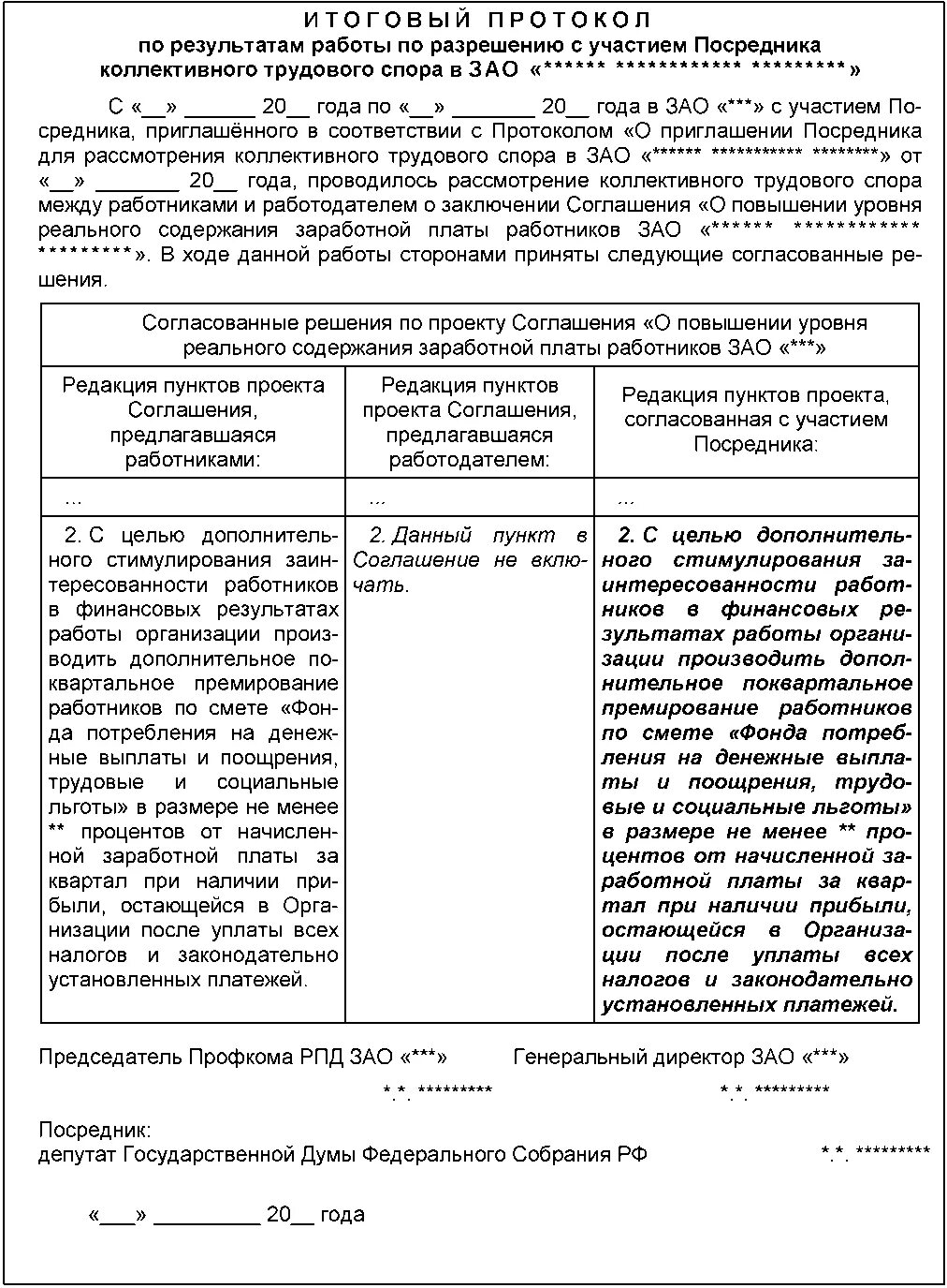 Протокол урегулирования спора. Протокол согласования протокола разногласий к договору образец. Протокол разногласий к договору купли-продажи образец. Протокол разногласий к соглашению о расторжении договора. Форма протокола разногласий к дополнительному соглашению к договору.