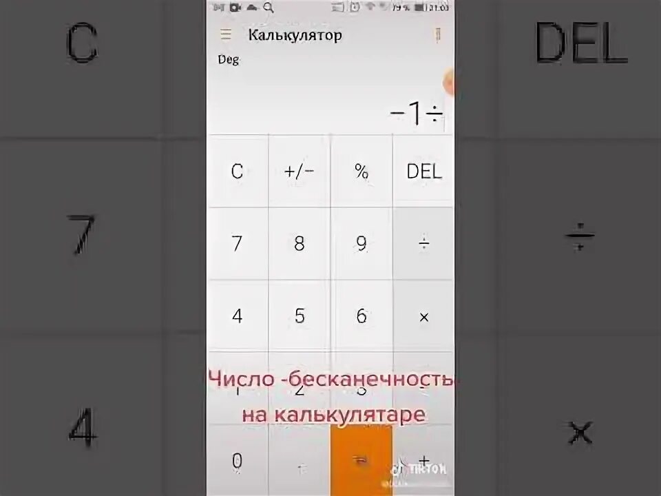 Как сделать бесконечный вес. Как получить бесконечное число в калькуляторе. как получить бесконечность в калькуляторе. как сделать бесконечное число в калькуляторе. знак бесконечности на калькуляторе.