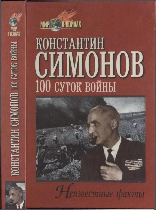 К м симонов произведения. 100 Суток войны книга. Симонов 100 суток войны.