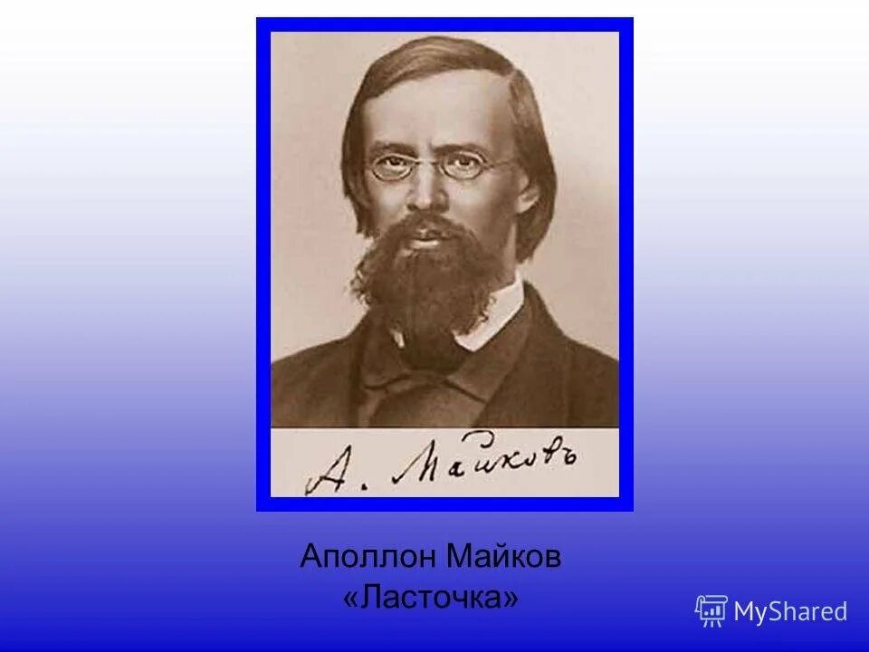 А н майков ласточка примчалась 1 класс. Аполлон майков. портрет майкова аполлона николаевича. аполлон майков ласточки. аполлон майков портрет.