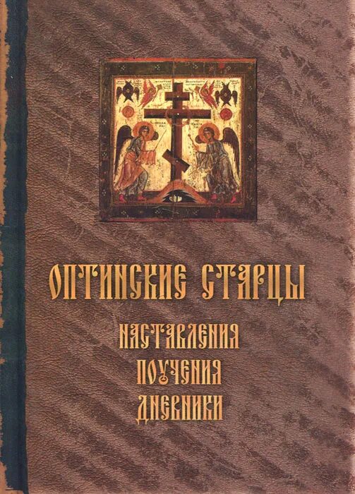 Кандалинцев «учение оптинских старцев». Собор оптинских старцев. Акафист оптинских старцев. Оптинские старцы книги. Книги оптинских старцев.