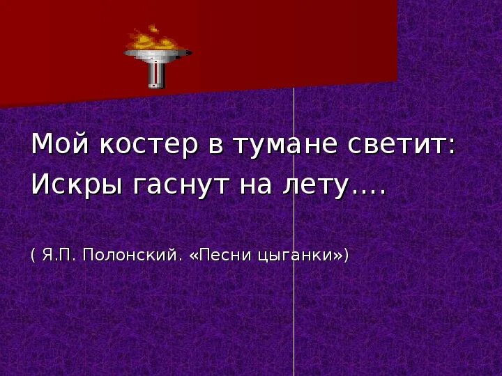 Песня мой костер в тумане светит слушать. Мой костер караоке. Мой костёр в тумане светит. Мой костер караоке. Ноты для гитары у костра.