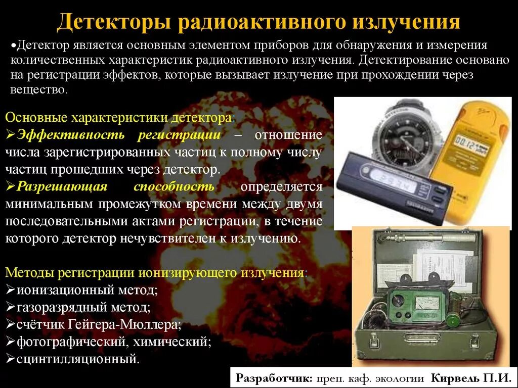 Ионизирующие детекторы. Обнаружение радиоактивного излучения. Обнаружение и измерение радиации. Приборы для детекции измерения радиационного облучения. Детектор радиации.