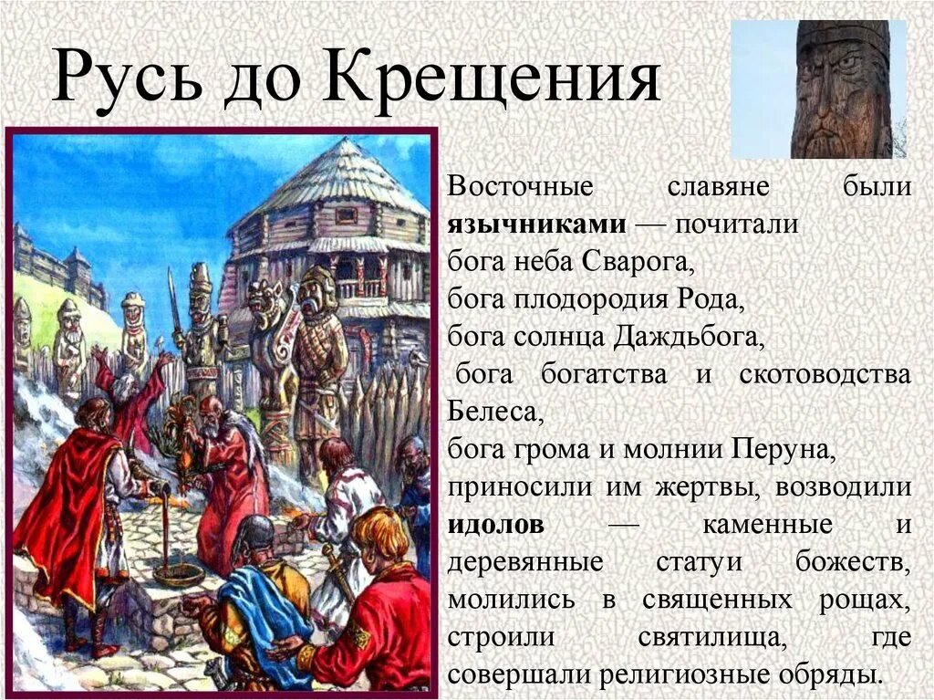 Православная церковь восточных славян. Боги славян до крещения Руси. Славяне до крещения Руси. Русь до христианства.