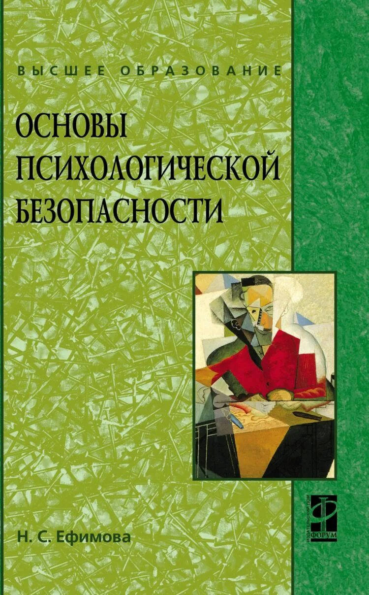 Психологическая безопасность баева. Психологические основы безопасности. Основы психологии безопасности.. Книга психологическая безопасность. Н С Ефимова психология.