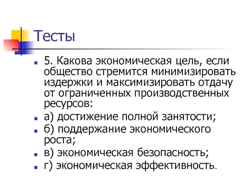 Какова цель экономического. Если общество стремится минимизировать издержки. Экономические цели общества. Какова цель экономического роста. Какова главная цель экономики