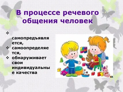 Развитие речи в процессе общения
